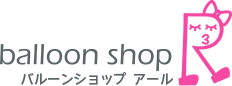 バルーンアート専門店｜balloon shop R（バルーンショップ アール）